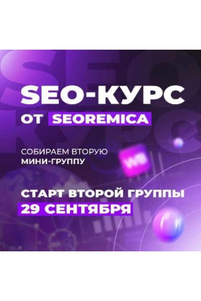 Seo для wildberries. 3-й поток. Павел Seoremica