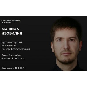 Машина изобилия. Павел Андреев LabLife