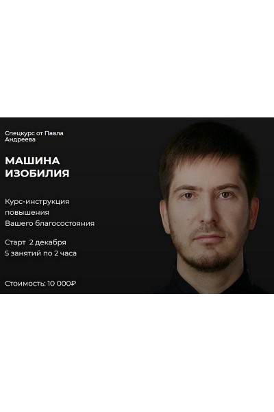 Машина изобилия. Павел Андреев LabLife