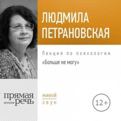 Лекция Больше не могу. Аудиокнига. Людмила Петрановская