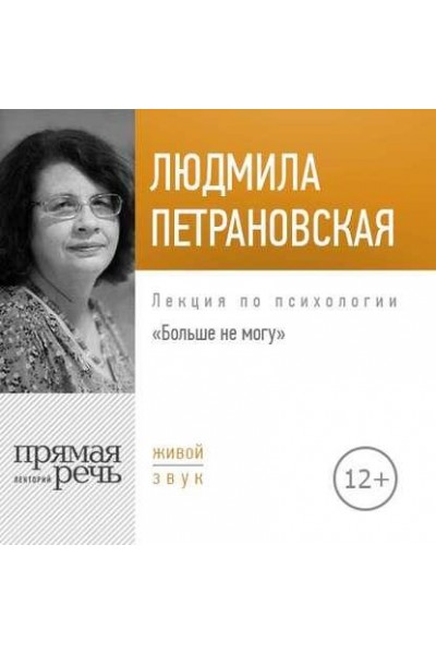 Лекция Больше не могу. Аудиокнига. Людмила Петрановская