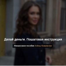 Делай деньги. Пошаговая инструкция. Алена Ковальчук
