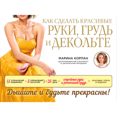 Как сделать красивые руки, грудь и декольте. Марина Корпан