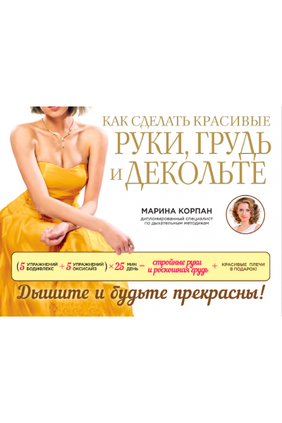 Как сделать красивые руки, грудь и декольте. Марина Корпан