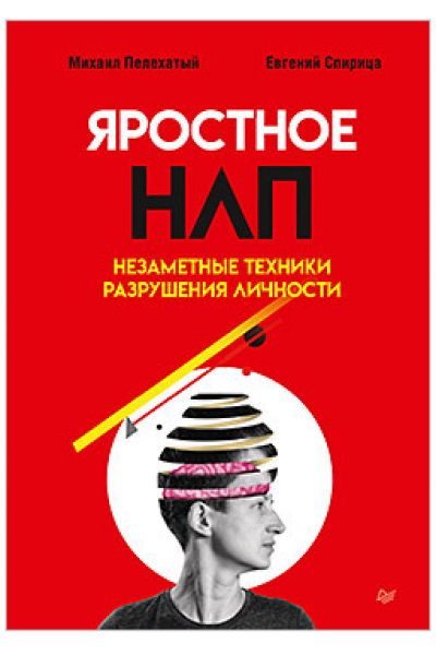 Яростное НЛП. Незаметные техники разрушения личности. Евгений Спирица, Михаил Пелехатый