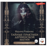 Тайные практики деревенской магии + колдовская тетрадь с обрядами. Аудиокнига. Марьяна Романова