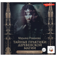 Тайные практики деревенской магии + колдовская тетрадь с обрядами. Аудиокнига. Марьяна Романова