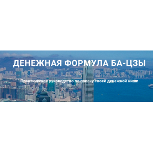 Денежная формула Ба-цзы. Дмитрий Лаптев Дао-Сфера Денежная формула Ба-цзы. Дмитрий Лаптев Дао-Сфера