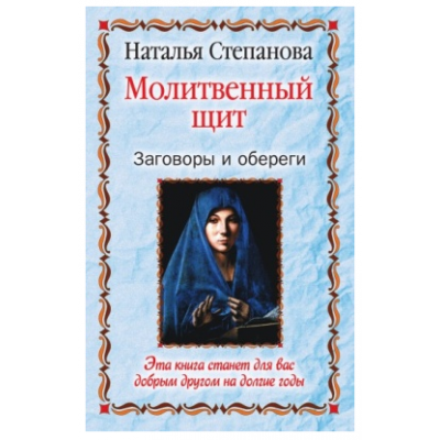 Молитвенный щит. Заговоры и обереги. Наталья Степанова