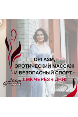 Оргазм, эротический массаж и безопасный спорт. Лилия Гарипова
