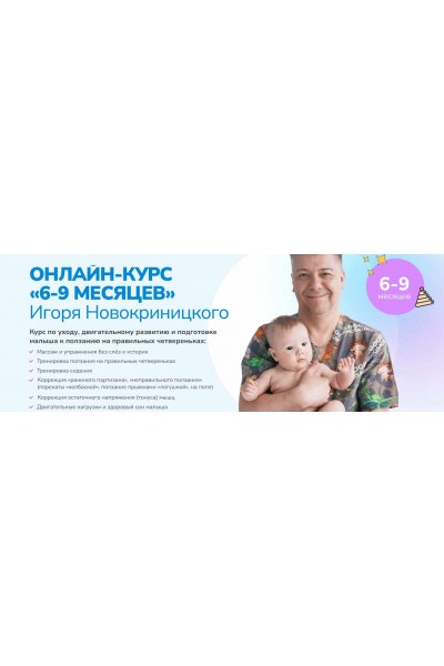 Малышовый фитнес 6-9 месяцев. Игорь Новокриницкий