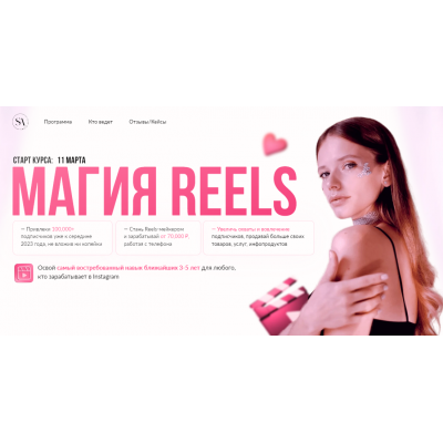 Магия Reels. Тариф Заработать на свое Instagram. Света Антипова