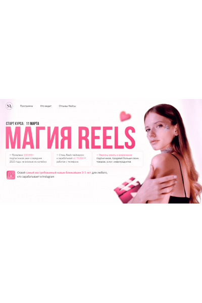 Магия Reels. Тариф Заработать на свое Instagram. Света Антипова