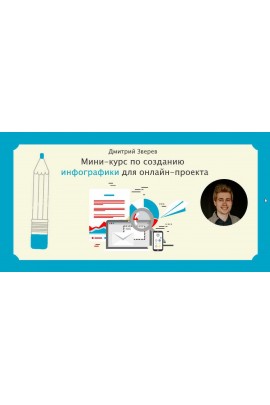 Мини-курс по Crello и Canva + мини-курс по инфографике. Дмитрий Зверев