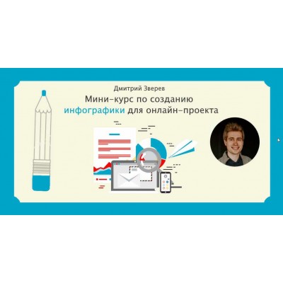 Мини-курс по Crello и Canva + мини-курс по инфографике. Дмитрий Зверев