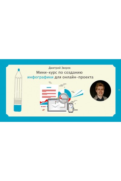 Мини-курс по Crello и Canva + мини-курс по инфографике. Дмитрий Зверев