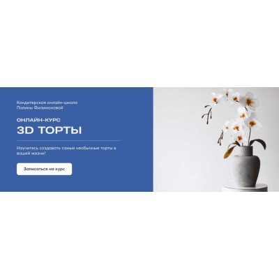 3D торты. Полина Филимонова Pauline School