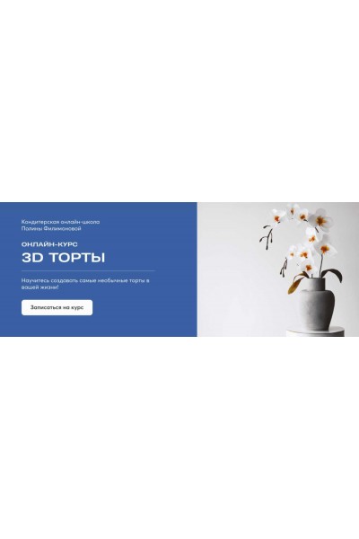 3D торты. Полина Филимонова Pauline School