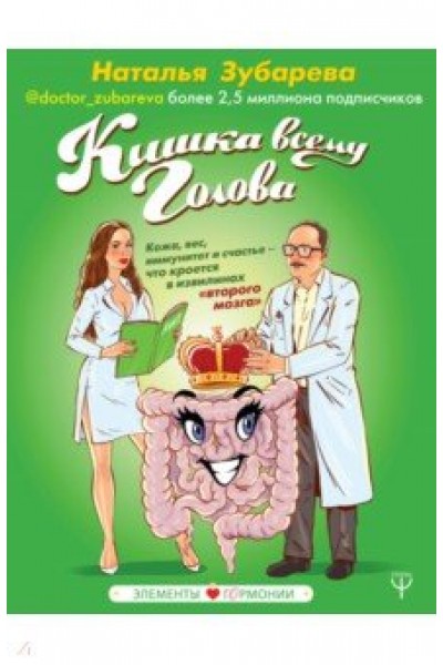 Кишка всему голова. Кожа, вес, иммунитет и счастье. Наталья Зубарева