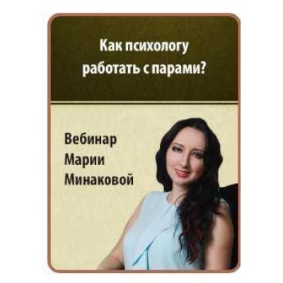 Как психологу работать с парами? Конфликты и взаимопонимание. Мария Минакова