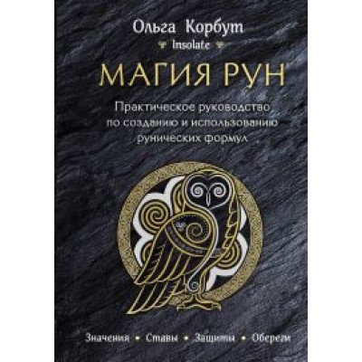 Магия рун. Практическое руководство по созданию и использованию рунических формул. Ольга Корбут