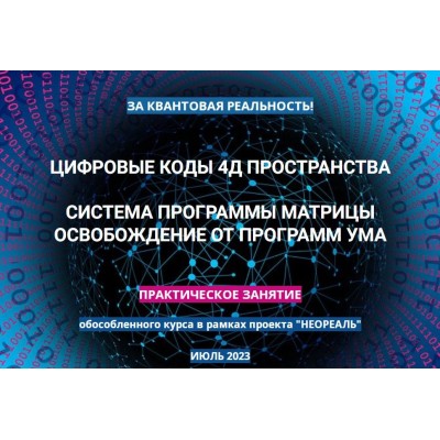 Практика Цифровые коды 4Д пространства. Июль 2023. Эмилия Франк