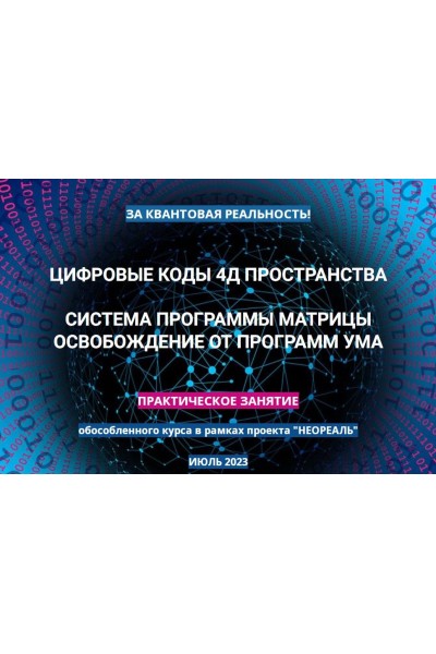 Практика Цифровые коды 4Д пространства. Июль 2023. Эмилия Франк