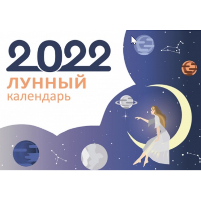 Лунный календарь 2022. Рами Блект