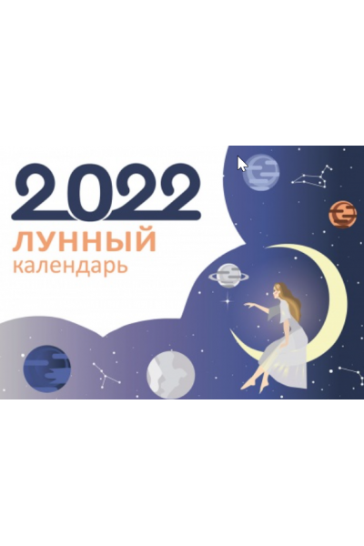 Лунный календарь 2022. Рами Блект