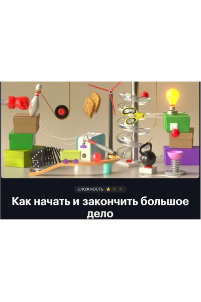 Как начать и закончить большое дело. Александра Рыбакова, Вова Лазарев Тинькофф Журнал