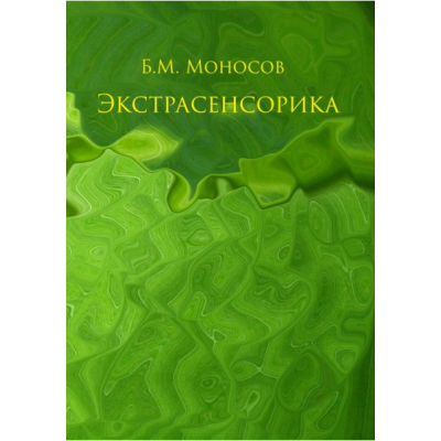 Экстрасенсорика. Борис Моносов Ассоциация Атлантида