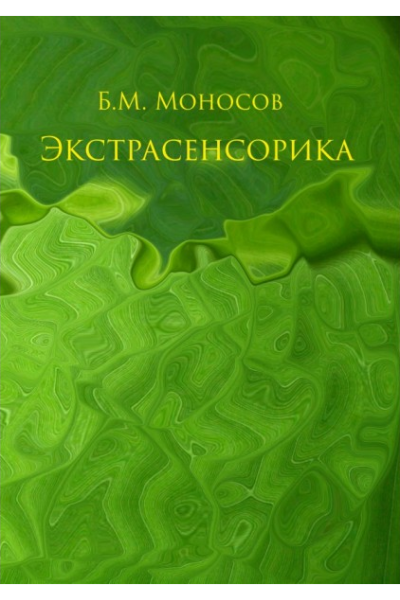 Экстрасенсорика. Борис Моносов Ассоциация Атлантида