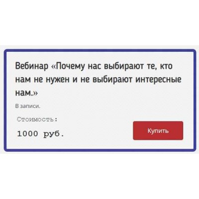 Почему нас выбирают те, кто нам не нужен и не выбирают интересные нам. Елена Котова