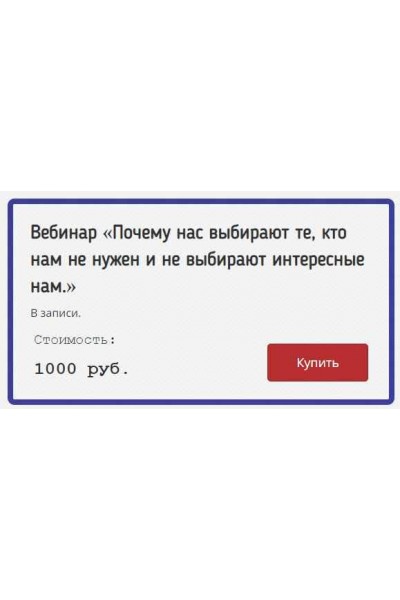 Почему нас выбирают те, кто нам не нужен и не выбирают интересные нам. Елена Котова