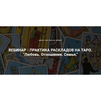 Любовь. Отношения. Семья. 1 день. Оксана Ричман Школа Таро