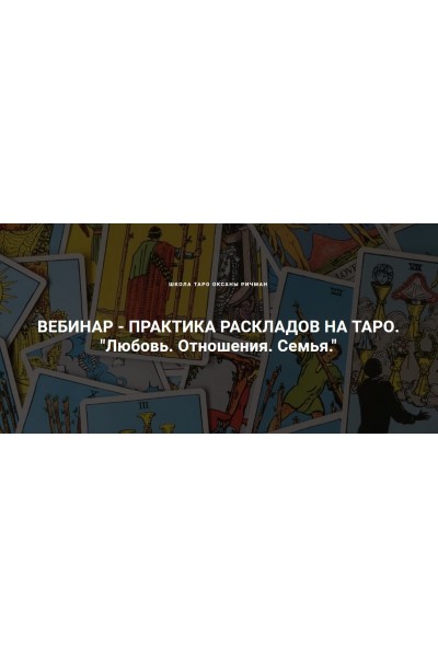 Любовь. Отношения. Семья. 2 день. Оксана Ричман Школа Таро