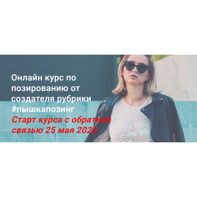 Курс по позированию от создателя рубрики #пышкапозинг. Алина Тюрина