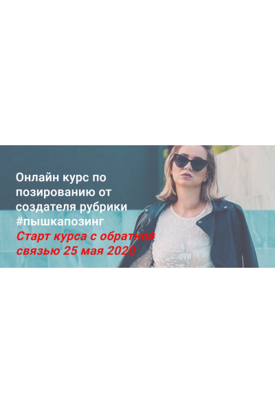 Курс по позированию от создателя рубрики #пышкапозинг. Алина Тюрина