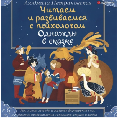 Читаем и развиваемся с психологом. Однажды в сказке. Людмила Петрановская