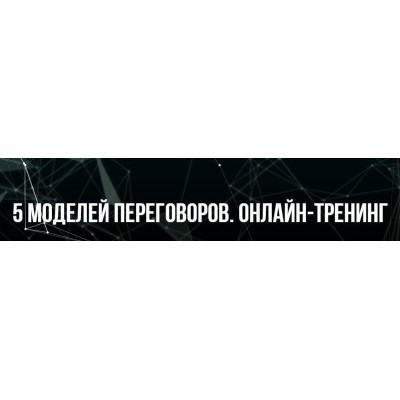 5 моделей переговоров. Михаил Пелехатый, Михаил Антончик Институт Современного НЛП