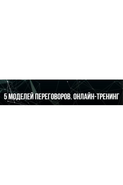 5 моделей переговоров. Михаил Пелехатый, Михаил Антончик Институт Современного НЛП