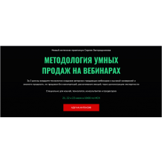 Методология умных продаж на вебинарах. Сергей Загородников