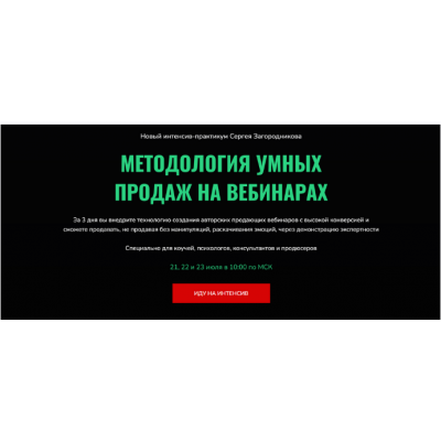 Методология умных продаж на вебинарах. Сергей Загородников