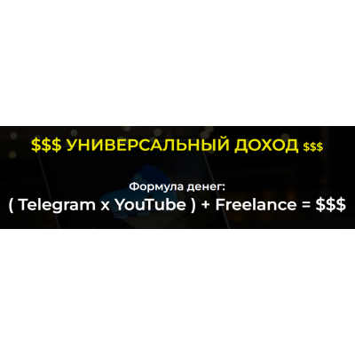 Telegram + YouTube + Freelance. 2022. Тариф С куратором. Александр Пуминов