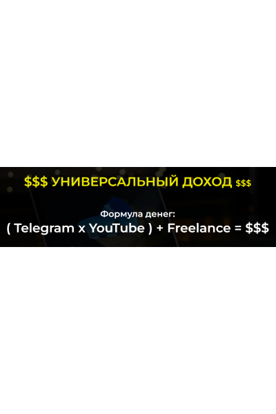 Telegram + YouTube + Freelance. 2022. Тариф С куратором. Александр Пуминов