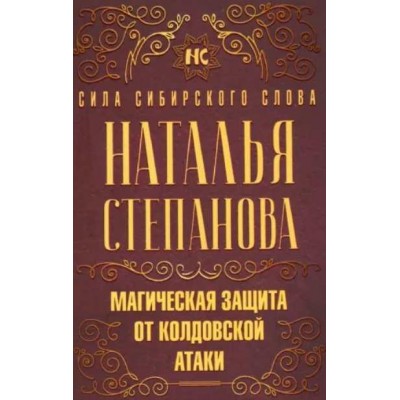 Магическая защита от колдовской атаки. Наталья Степанова