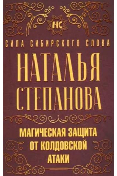 Магическая защита от колдовской атаки. Наталья Степанова