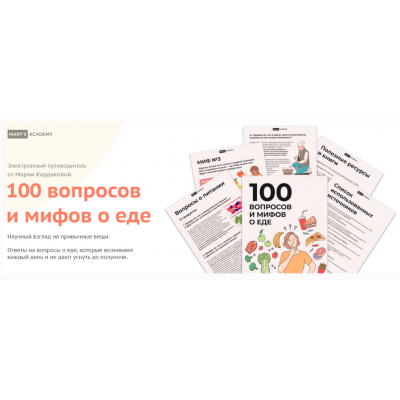 100 вопросов и мифов о еде. Мария Кардакова