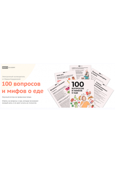 100 вопросов и мифов о еде. Мария Кардакова