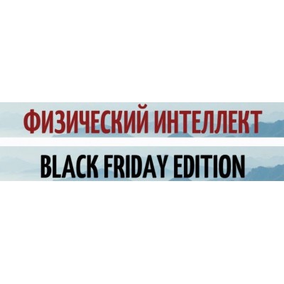 Физический интеллект. Сила и вынослисловсть. ShtDY